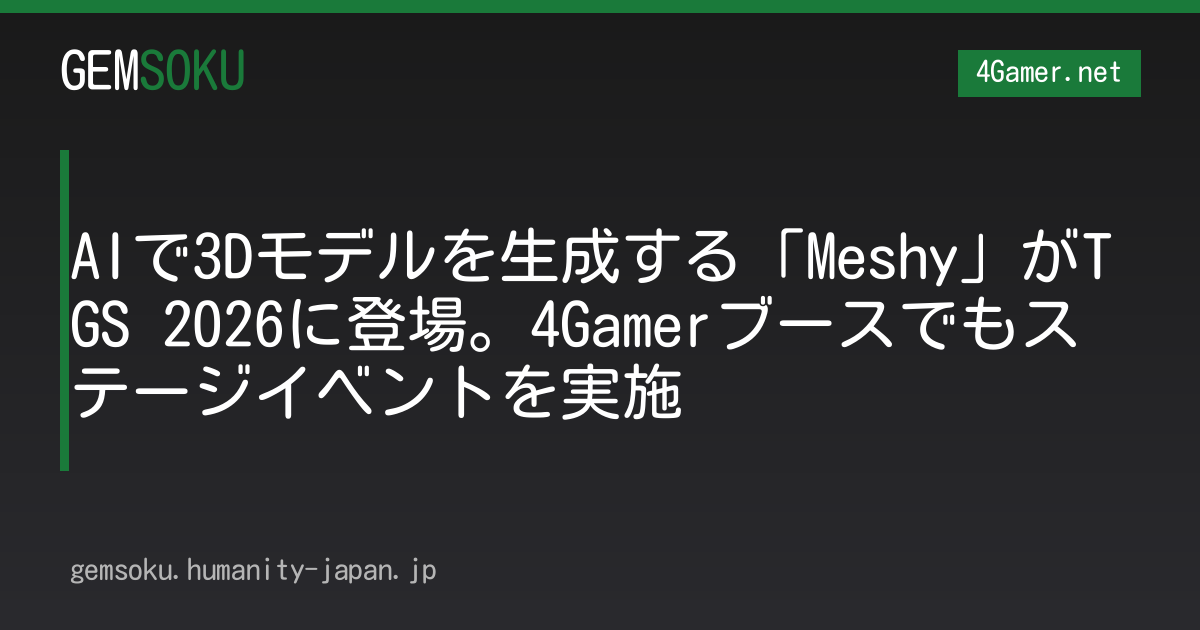AIで3Dモデルを生成する「Meshy」がTGS 2026に登場。4Gamerブースでもステージイベントを実施