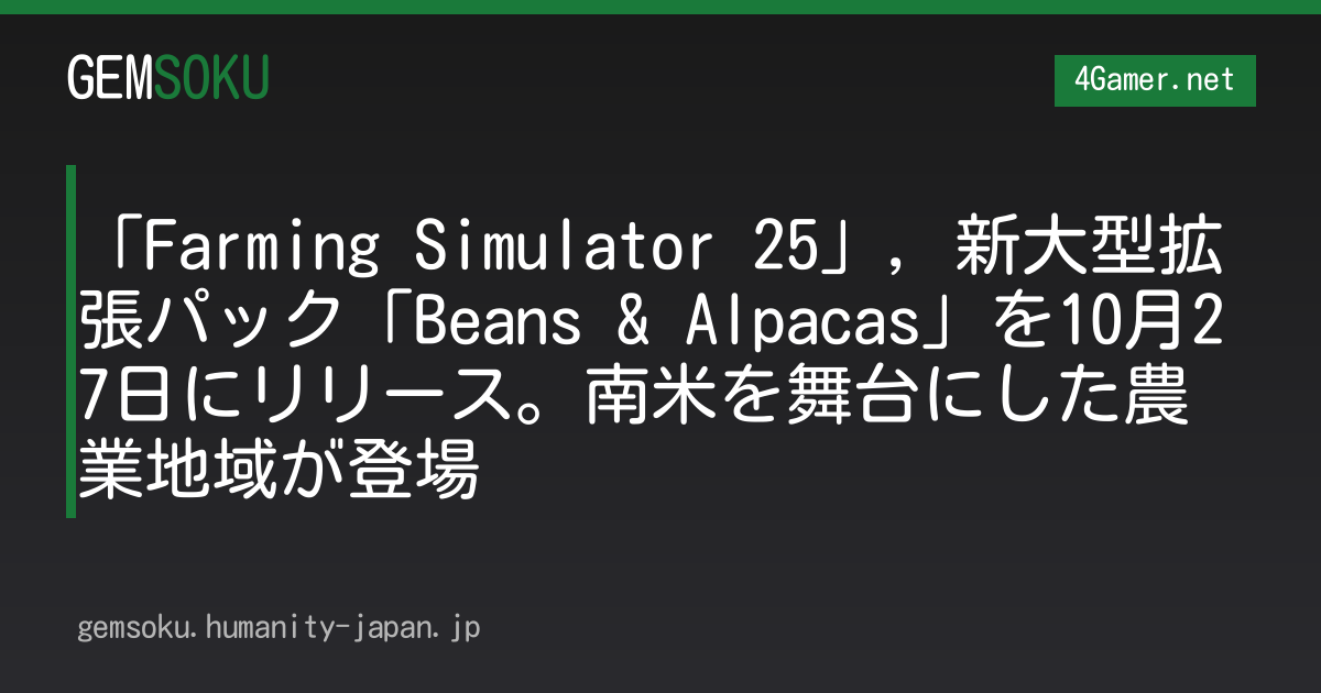 「Farming Simulator 25」，新大型拡張パック「Beans & Alpacas」を10月27日にリリース。南米を舞台にした農業地域が登場