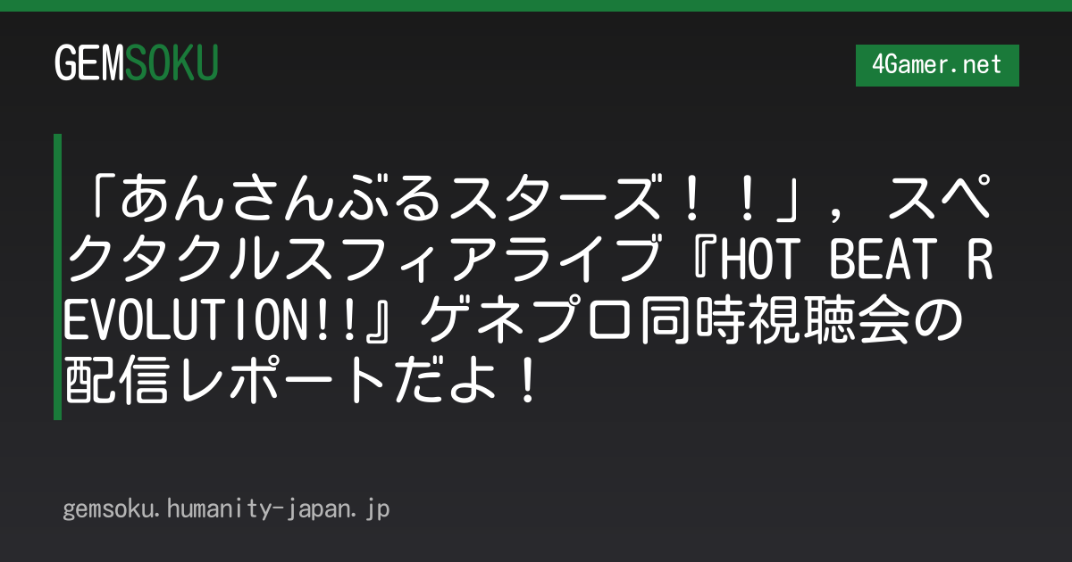 「あんさんぶるスターズ！！」，スペクタクルスフィアライブ『HOT BEAT REVOLUTION!!』ゲネプロ同時視聴会の配信レポートだよ！