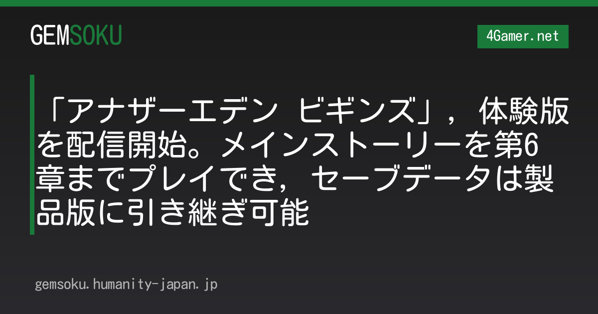 「アナザーエデン ビギンズ」，体験版を配信開始。メインストーリーを第6章までプレイでき，セーブデータは製品版に引き継ぎ可能