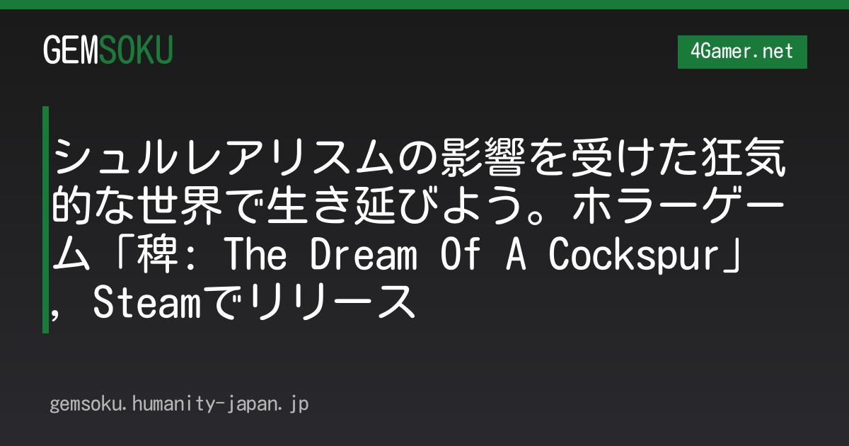 シュルレアリスムの影響を受けた狂気的な世界で生き延びよう。ホラーゲーム「稗: The Dream Of A Cockspur」，Steamでリリース