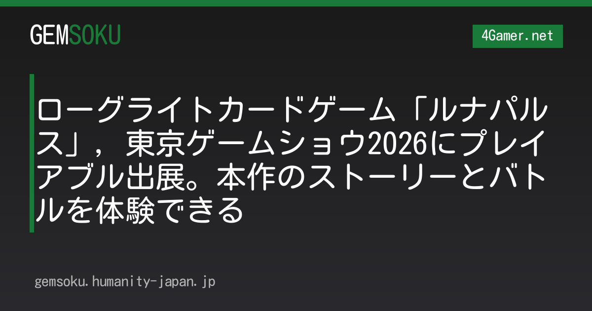 ローグライトカードゲーム「ルナパルス」，東京ゲームショウ2026にプレイアブル出展。本作のストーリーとバトルを体験できる