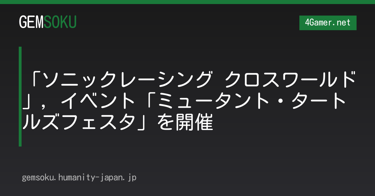 「ソニックレーシング クロスワールド」，イベント「ミュータント・タートルズフェスタ」を開催