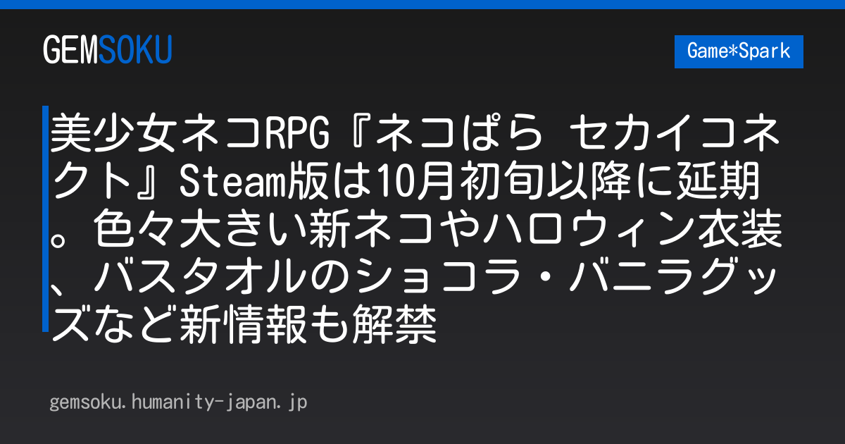 美少女ネコRPG『ネコぱら セカイコネクト』Steam版は10月初旬以降に延期。色々大きい新ネコやハロウィン衣装、バスタオルのショコラ・バニラグッズなど新情報も解禁