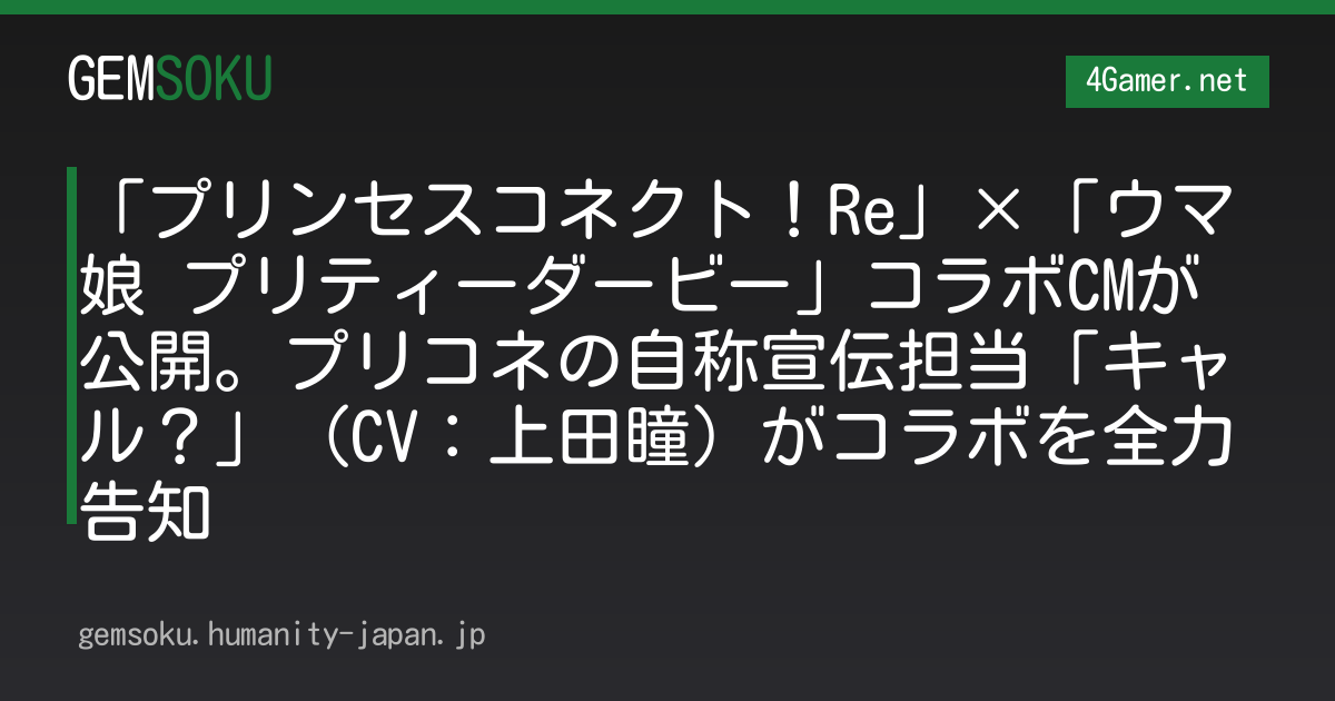 「プリンセスコネクト！Re」×「ウマ娘 プリティーダービー」コラボCMが公開。プリコネの自称宣伝担当「キャル？」（CV：上田瞳）がコラボを全力告知