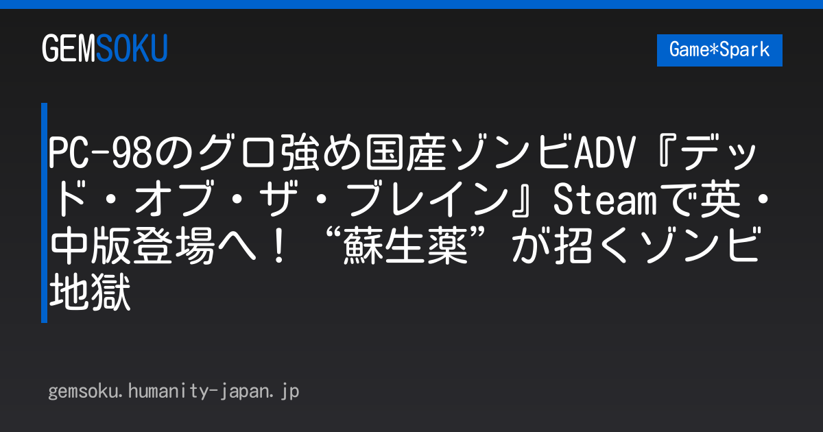 PC-98のグロ強め国産ゾンビADV『デッド・オブ・ザ・ブレイン』Steamで英・中版登場へ！“蘇生薬”が招くゾンビ地獄