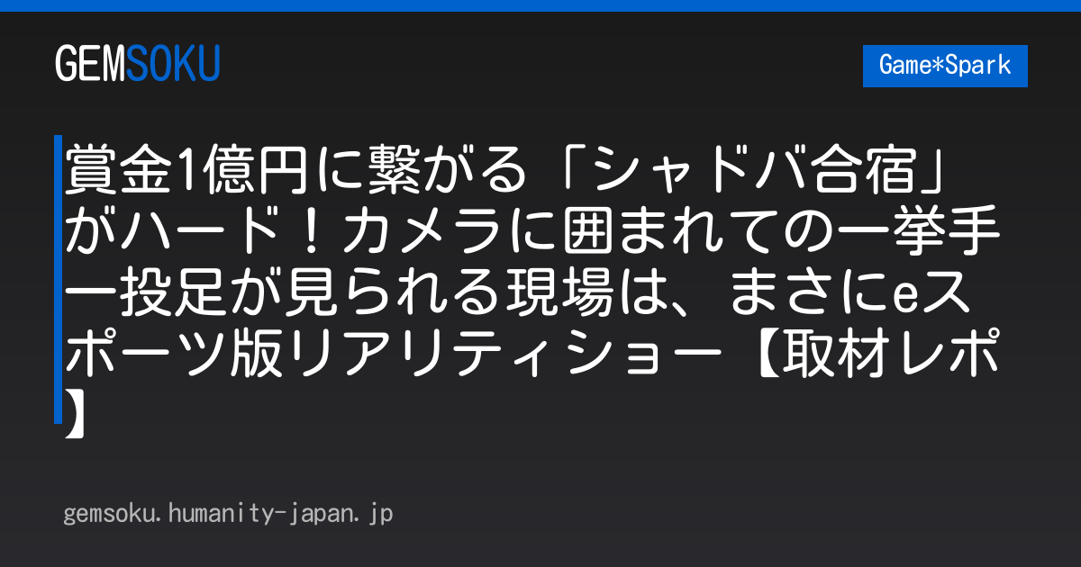 賞金1億円に繋がる「シャドバ合宿」がハード！カメラに囲まれての一挙手一投足が見られる現場は、まさにeスポーツ版リアリティショー【取材レポ】