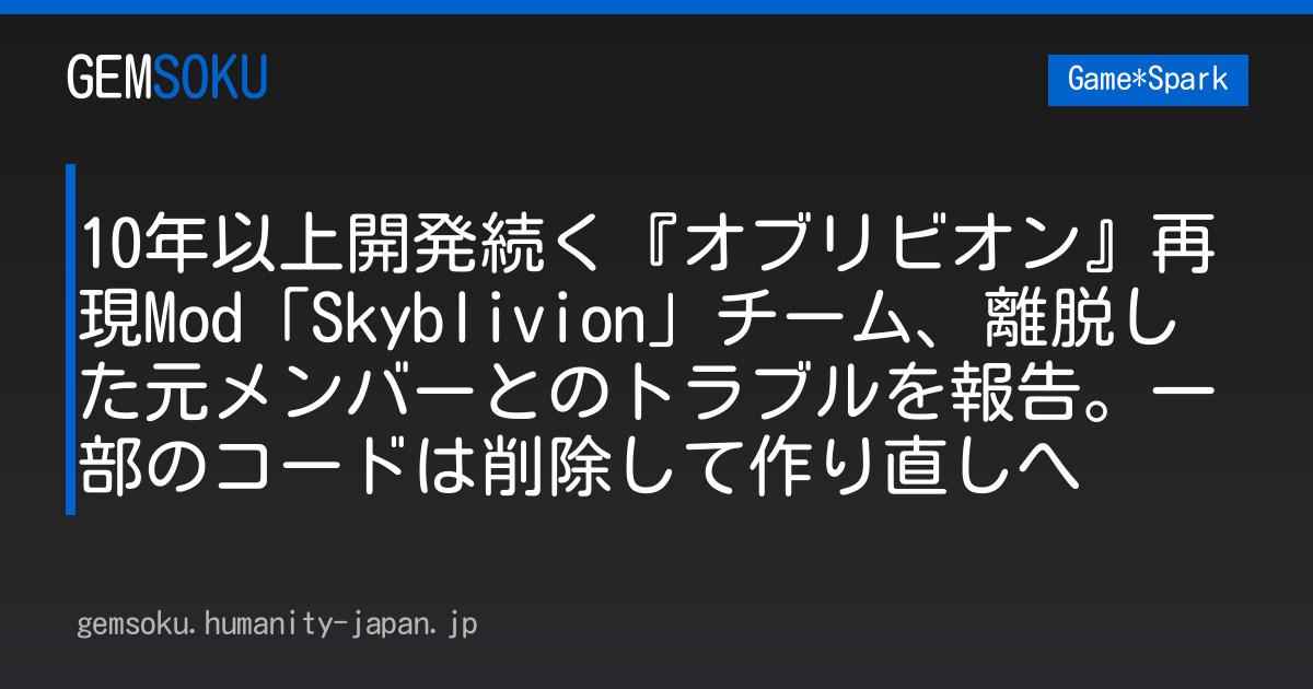 10年以上開発続く『オブリビオン』再現Mod「Skyblivion」チーム、離脱した元メンバーとのトラブルを報告。一部のコードは削除して作り直しへ