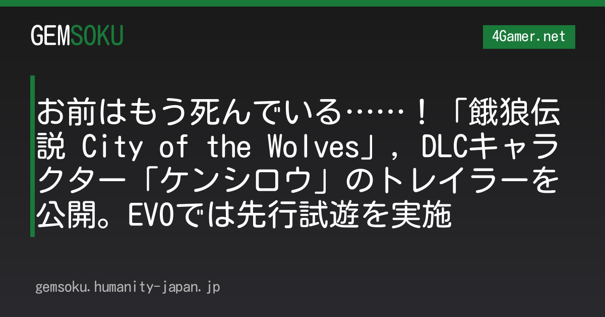 お前はもう死んでいる……！「餓狼伝説 City of the Wolves」，DLCキャラクター「ケンシロウ」のトレイラーを公開。EVOでは先行試遊を実施