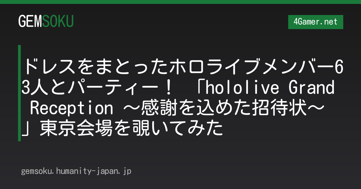 ドレスをまとったホロライブメンバー63人とパーティー！ 「hololive Grand Reception 〜感謝を込めた招待状〜」東京会場を覗いてみた