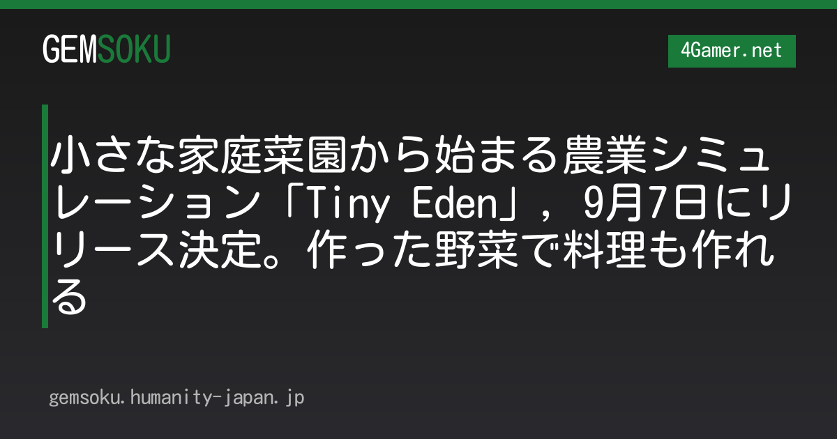 小さな家庭菜園から始まる農業シミュレーション「Tiny Eden」，9月7日にリリース決定。作った野菜で料理も作れる