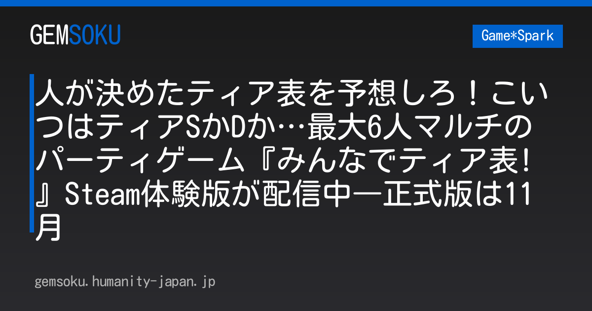 人が決めたティア表を予想しろ！こいつはティアSかDか…最大6人マルチのパーティゲーム『みんなでティア表!』Steam体験版が配信中―正式版は11月