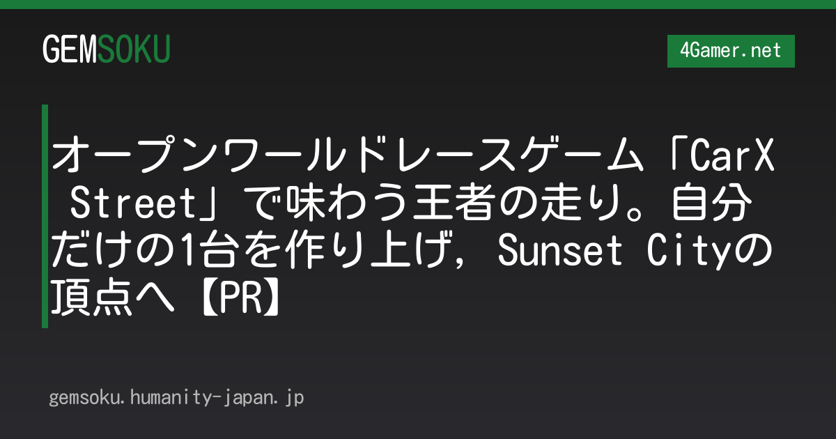 オープンワールドレースゲーム「CarX Street」で味わう王者の走り。自分だけの1台を作り上げ，Sunset Cityの頂点へ【PR】