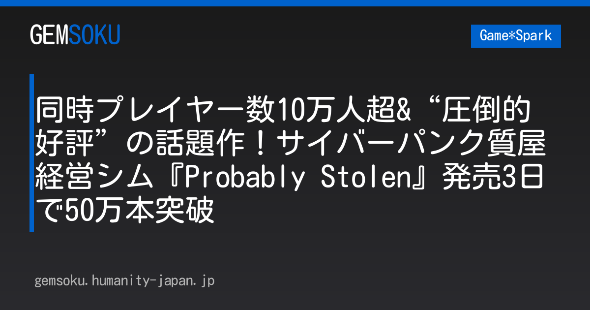 同時プレイヤー数10万人超&“圧倒的好評”の話題作！サイバーパンク質屋経営シム『Probably Stolen』発売3日で50万本突破