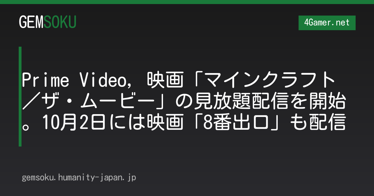 Prime Video，映画「マインクラフト／ザ・ムービー」の見放題配信を開始。10月2日には映画「8番出口」も配信