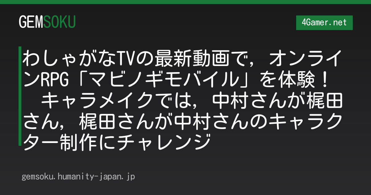 わしゃがなTVの最新動画で，オンラインRPG「マビノギモバイル」を体験！　キャラメイクでは，中村さんが梶田さん，梶田さんが中村さんのキャラクター制作にチャレンジ