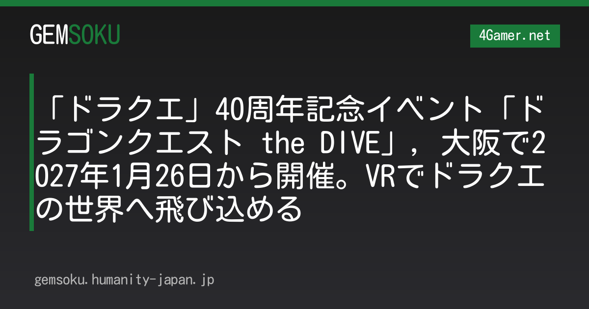 「ドラクエ」40周年記念イベント「ドラゴンクエスト the DIVE」，大阪で2027年1月26日から開催。VRでドラクエの世界へ飛び込める