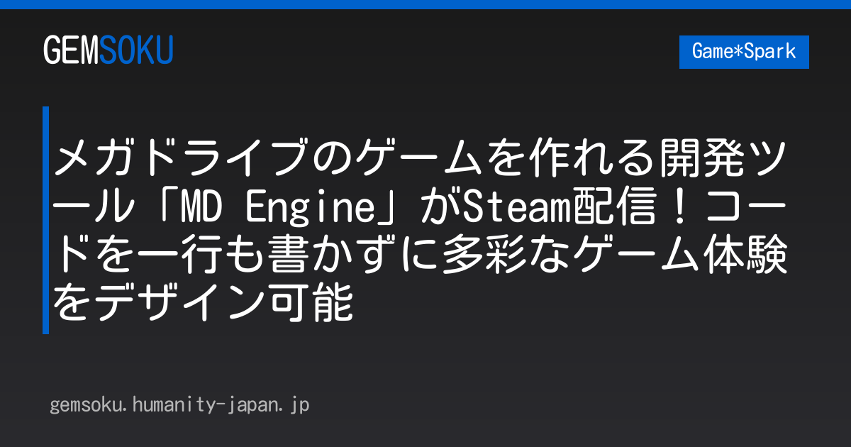 メガドライブのゲームを作れる開発ツール「MD Engine」がSteam配信！コードを一行も書かずに多彩なゲーム体験をデザイン可能