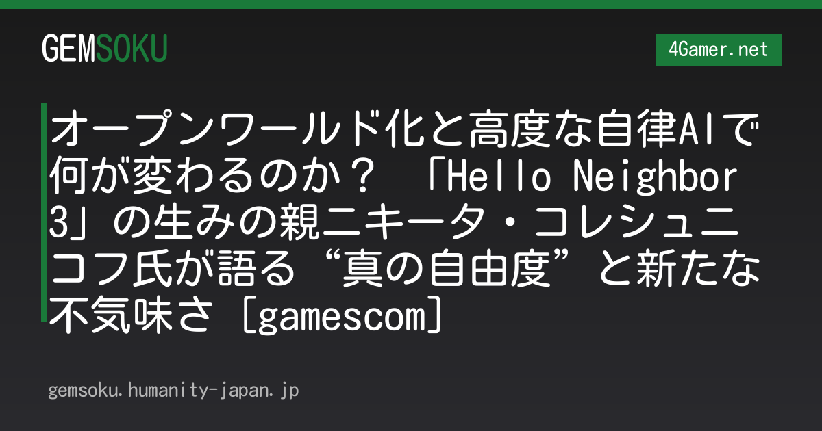 オープンワールド化と高度な自律AIで何が変わるのか？ 「Hello Neighbor 3」の生みの親ニキータ・コレシュニコフ氏が語る“真の自由度”と新たな不気味さ［gamescom］