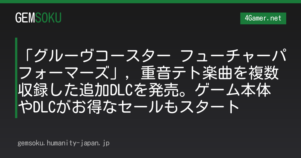 「グルーヴコースター フューチャーパフォーマーズ」，重音テト楽曲を複数収録した追加DLCを発売。ゲーム本体やDLCがお得なセールもスタート