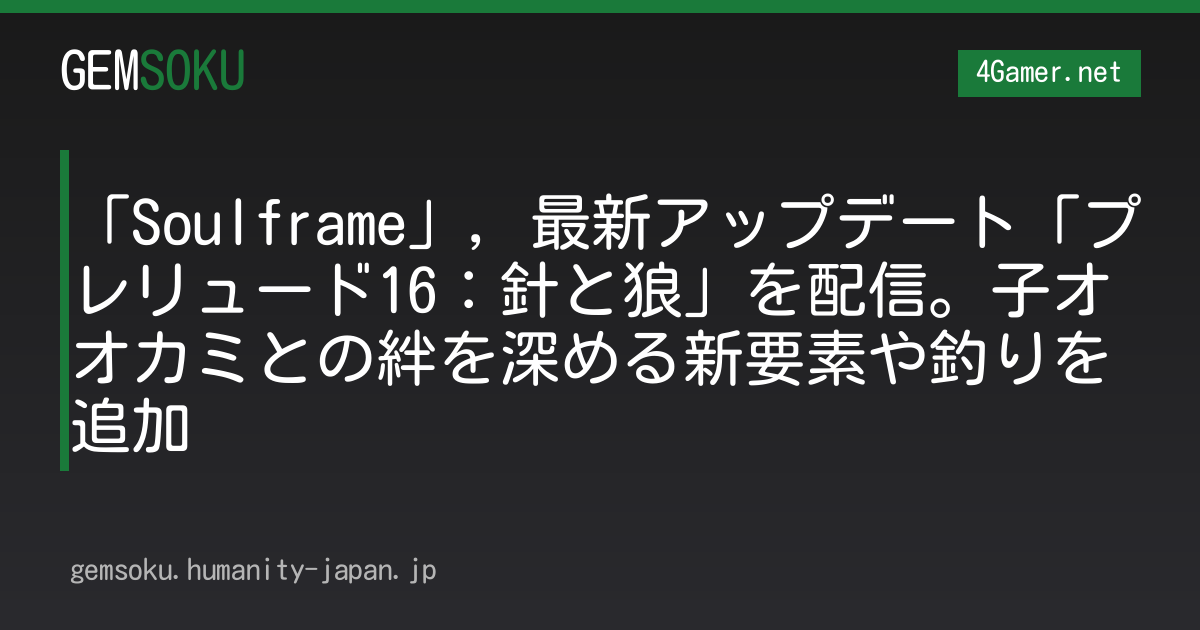 「Soulframe」，最新アップデート「プレリュード16：針と狼」を配信。子オオカミとの絆を深める新要素や釣りを追加