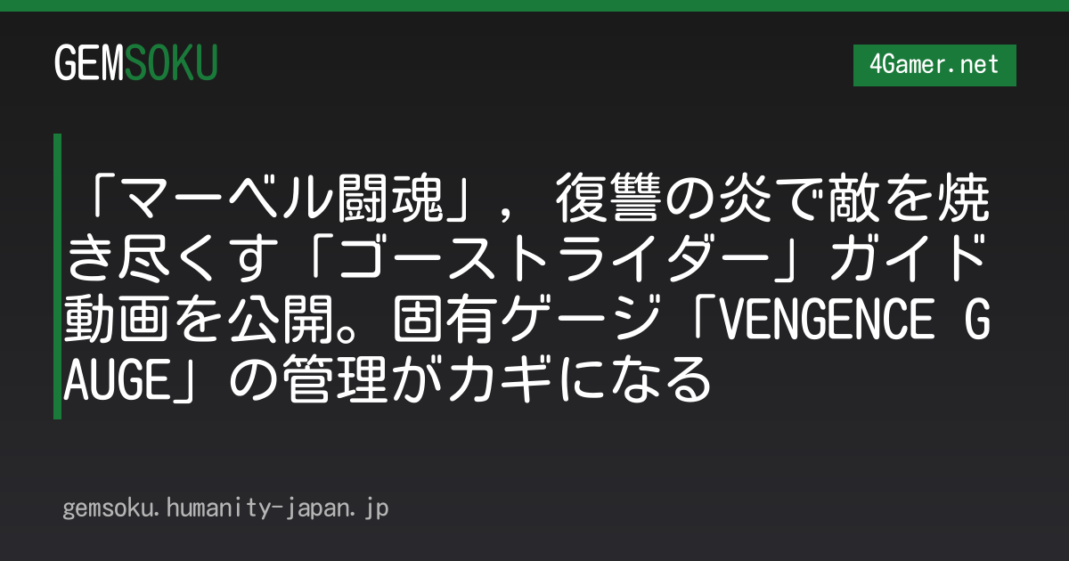 「マーベル闘魂」，復讐の炎で敵を焼き尽くす「ゴーストライダー」ガイド動画を公開。固有ゲージ「VENGENCE GAUGE」の管理がカギになる