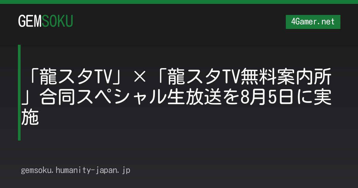 「龍スタTV」×「龍スタTV無料案内所」合同スペシャル生放送を8月5日に実施