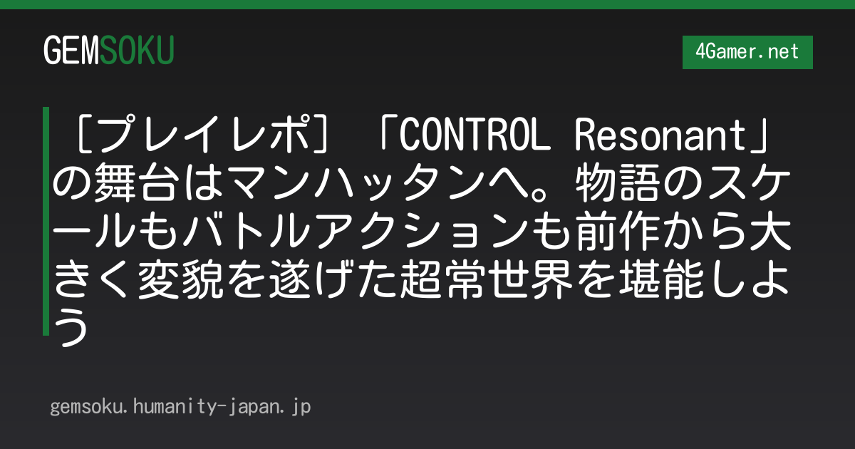 ［プレイレポ］「CONTROL Resonant」の舞台はマンハッタンへ。物語のスケールもバトルアクションも前作から大きく変貌を遂げた超常世界を堪能しよう