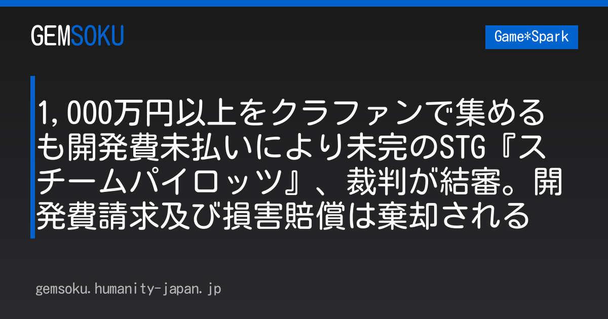1,000万円以上をクラファンで集めるも開発費未払いにより未完のSTG『スチームパイロッツ』、裁判が結審。開発費請求及び損害賠償は棄却される