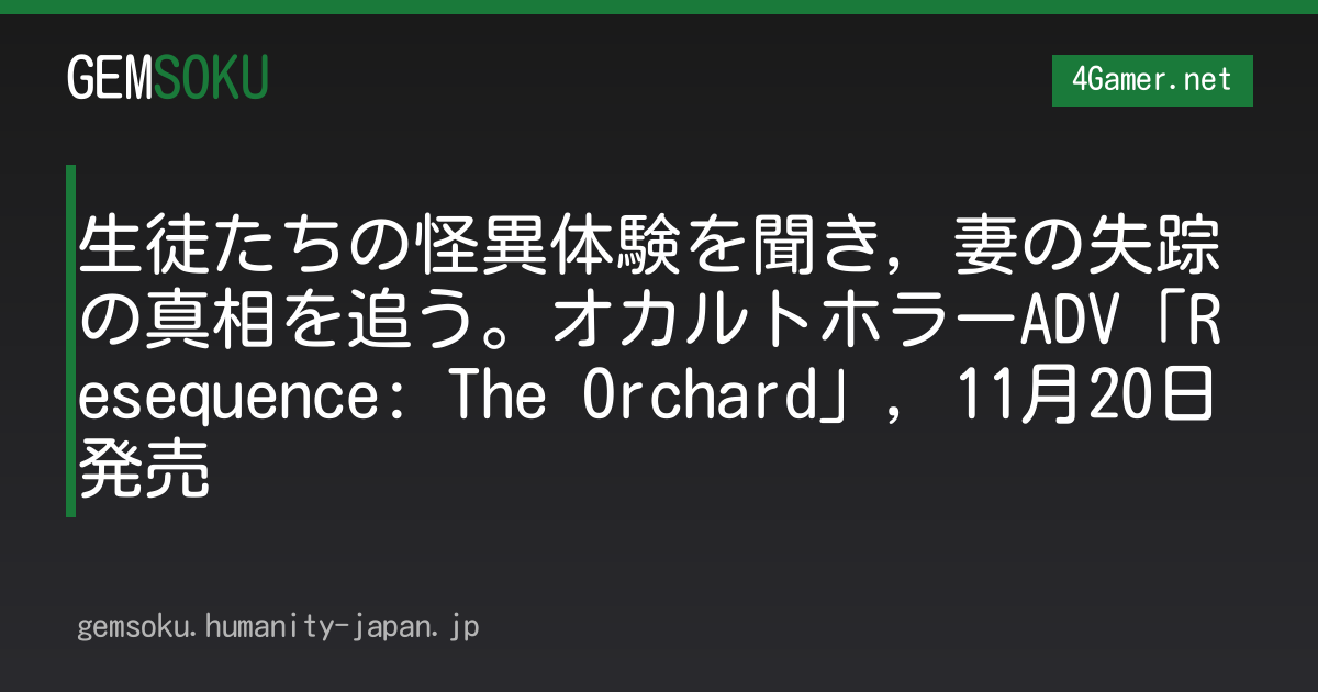 生徒たちの怪異体験を聞き，妻の失踪の真相を追う。オカルトホラーADV「Resequence: The Orchard」，11月20日発売
