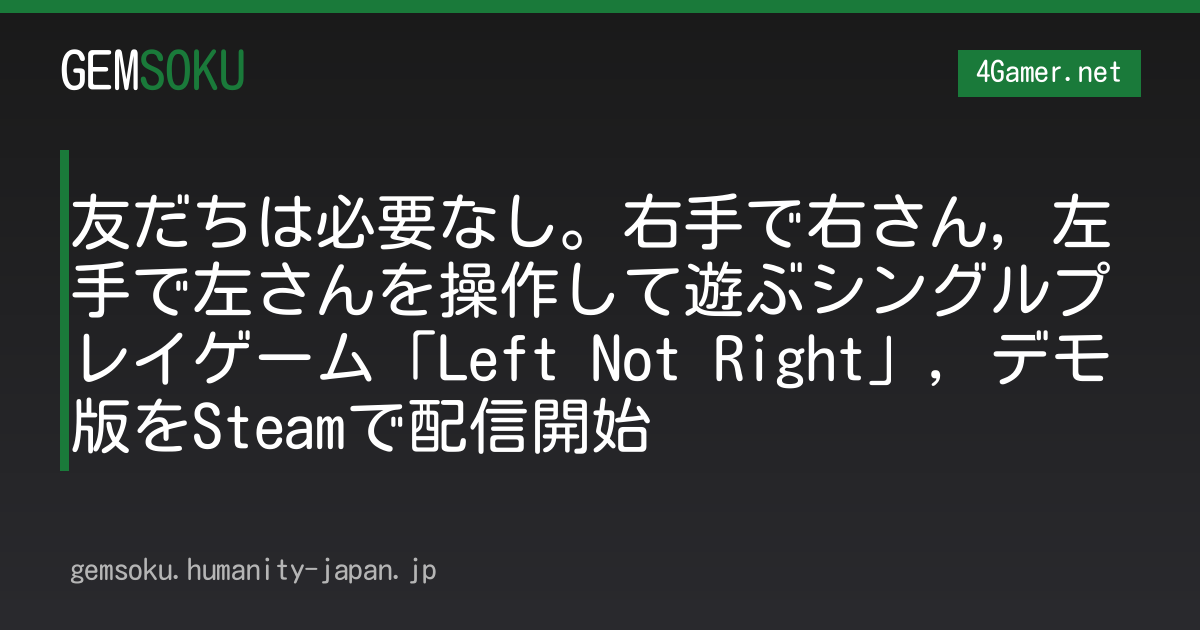 友だちは必要なし。右手で右さん，左手で左さんを操作して遊ぶシングルプレイゲーム「Left Not Right」，デモ版をSteamで配信開始
