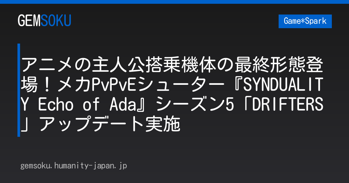 アニメの主人公搭乗機体の最終形態登場！メカPvPvEシューター『SYNDUALITY Echo of Ada』シーズン5「DRIFTERS」アップデート実施