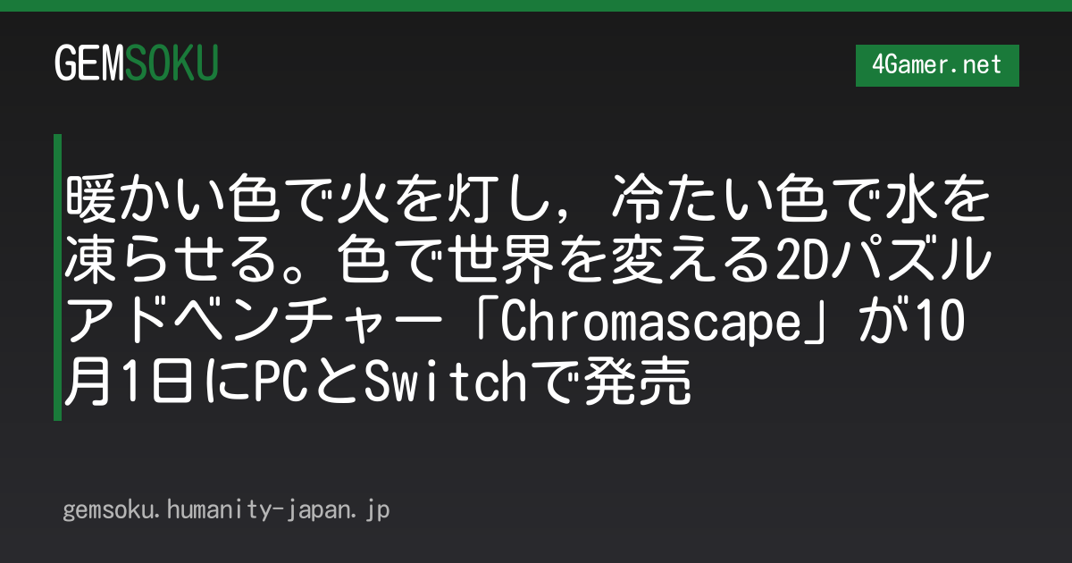暖かい色で火を灯し，冷たい色で水を凍らせる。色で世界を変える2Dパズルアドベンチャー「Chromascape」が10月1日にPCとSwitchで発売