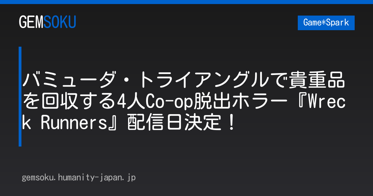 バミューダ・トライアングルで貴重品を回収する4人Co-op脱出ホラー『Wreck Runners』配信日決定！