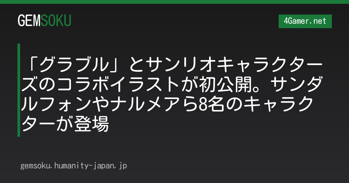 「グラブル」とサンリオキャラクターズのコラボイラストが初公開。サンダルフォンやナルメアら8名のキャラクターが登場
