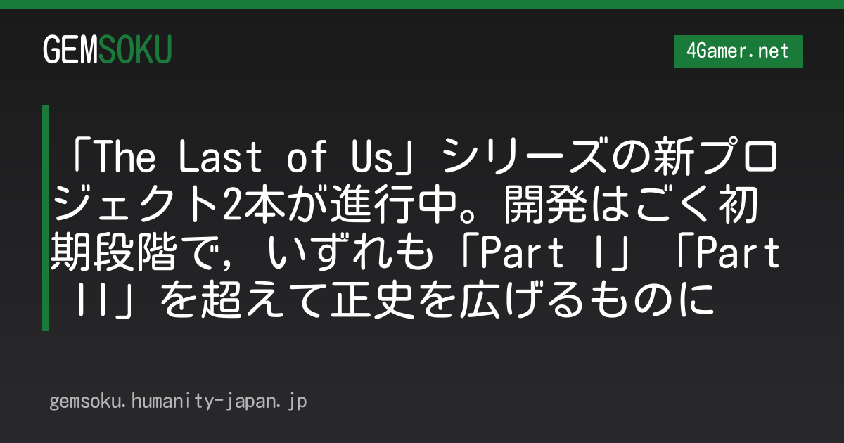 「The Last of Us」シリーズの新プロジェクト2本が進行中。開発はごく初期段階で，いずれも「Part I」「Part II」を超えて正史を広げるものに