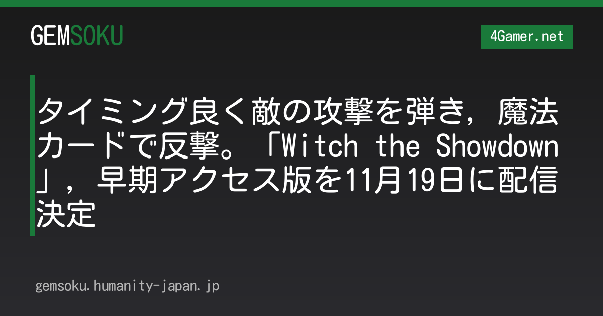 タイミング良く敵の攻撃を弾き，魔法カードで反撃。「Witch the Showdown」，早期アクセス版を11月19日に配信決定