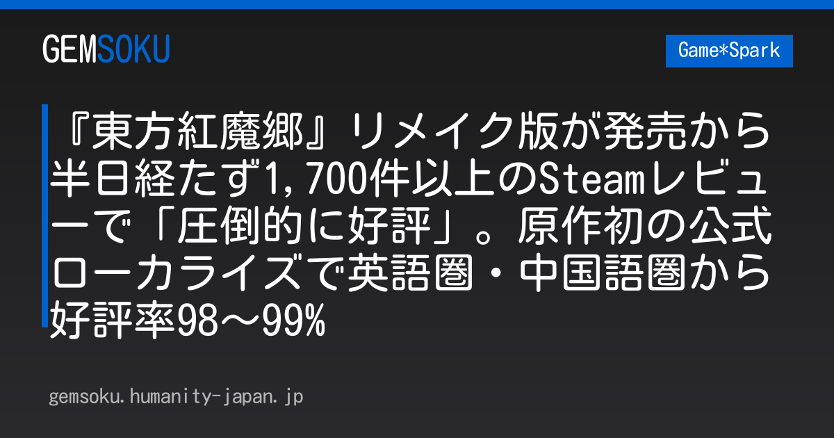『東方紅魔郷』リメイク版が発売から半日経たず1,700件以上のSteamレビューで「圧倒的に好評」。原作初の公式ローカライズで英語圏・中国語圏から好評率98～99%