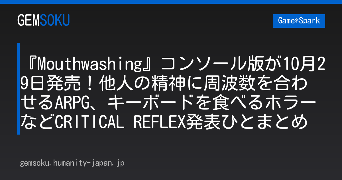 『Mouthwashing』コンソール版が10月29日発売！他人の精神に周波数を合わせるARPG、キーボードを食べるホラーなどCRITICAL REFLEX発表ひとまとめ