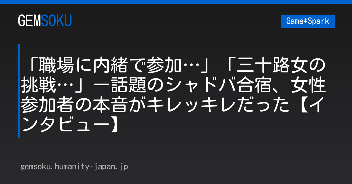 「職場に内緒で参加…」「三十路女の挑戦…」ー話題のシャドバ合宿、女性参加者の本音がキレッキレだった【インタビュー】
