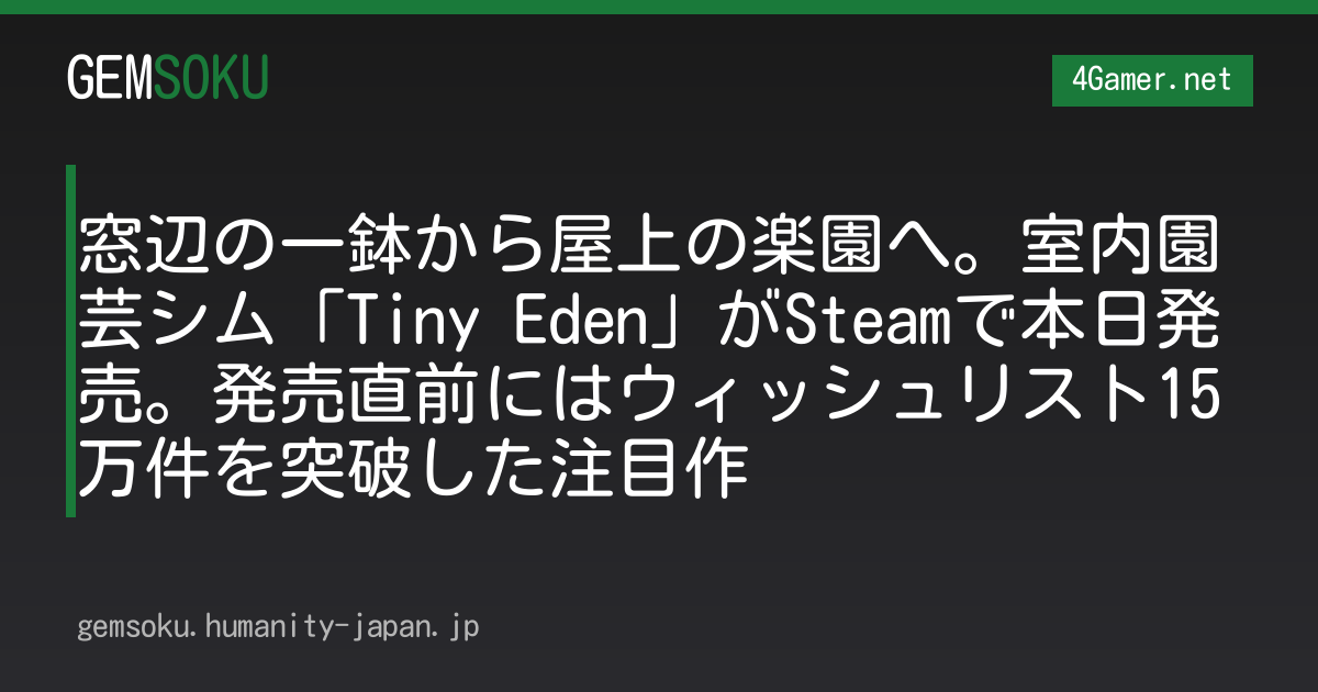 窓辺の一鉢から屋上の楽園へ。室内園芸シム「Tiny Eden」がSteamで本日発売。発売直前にはウィッシュリスト15万件を突破した注目作
