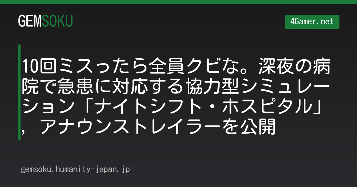 10回ミスったら全員クビな。深夜の病院で急患に対応する協力型シミュレーション「ナイトシフト・ホスピタル」，アナウンストレイラーを公開