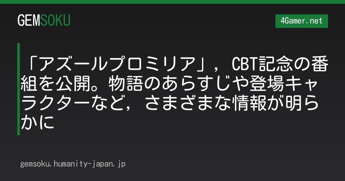 「アズールプロミリア」，CBT記念の番組を公開。物語のあらすじや登場キャラクターなど，さまざまな情報が明らかに