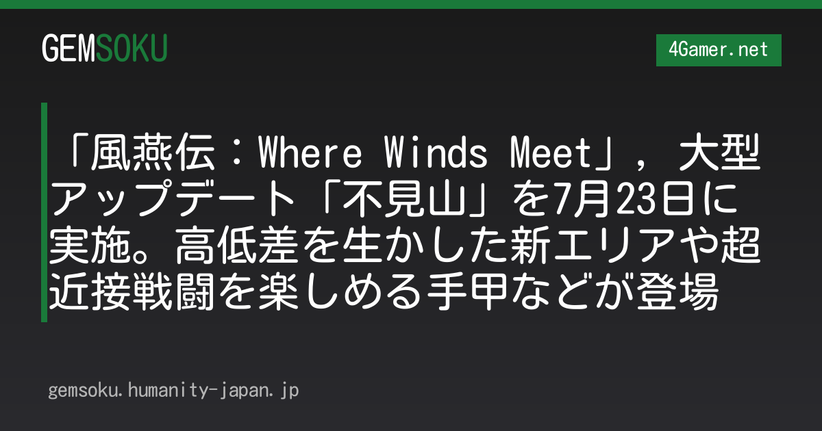 「風燕伝：Where Winds Meet」，大型アップデート「不見山」を7月23日に実施。高低差を生かした新エリアや超近接戦闘を楽しめる手甲などが登場