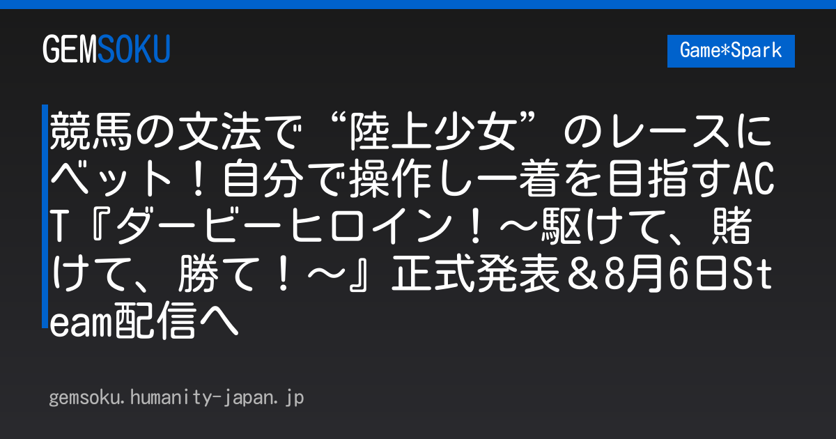 競馬の文法で“陸上少女”のレースにベット！自分で操作し一着を目指すACT『ダービーヒロイン！～駆けて、賭けて、勝て！～』正式発表＆8月6日Steam配信へ