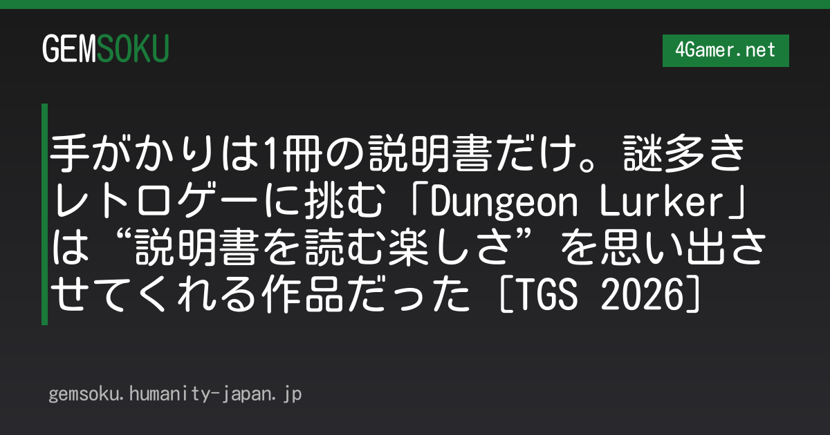 手がかりは1冊の説明書だけ。謎多きレトロゲーに挑む「Dungeon Lurker」は“説明書を読む楽しさ”を思い出させてくれる作品だった［TGS 2026］