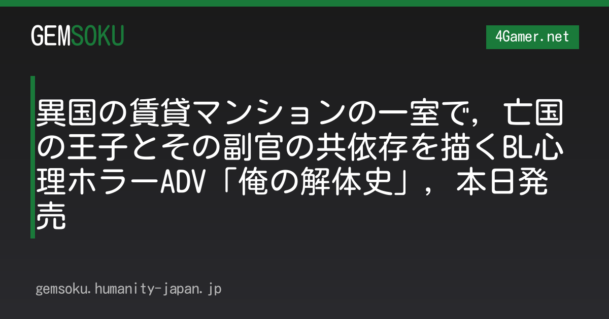 異国の賃貸マンションの一室で，亡国の王子とその副官の共依存を描くBL心理ホラーADV「俺の解体史」，本日発売