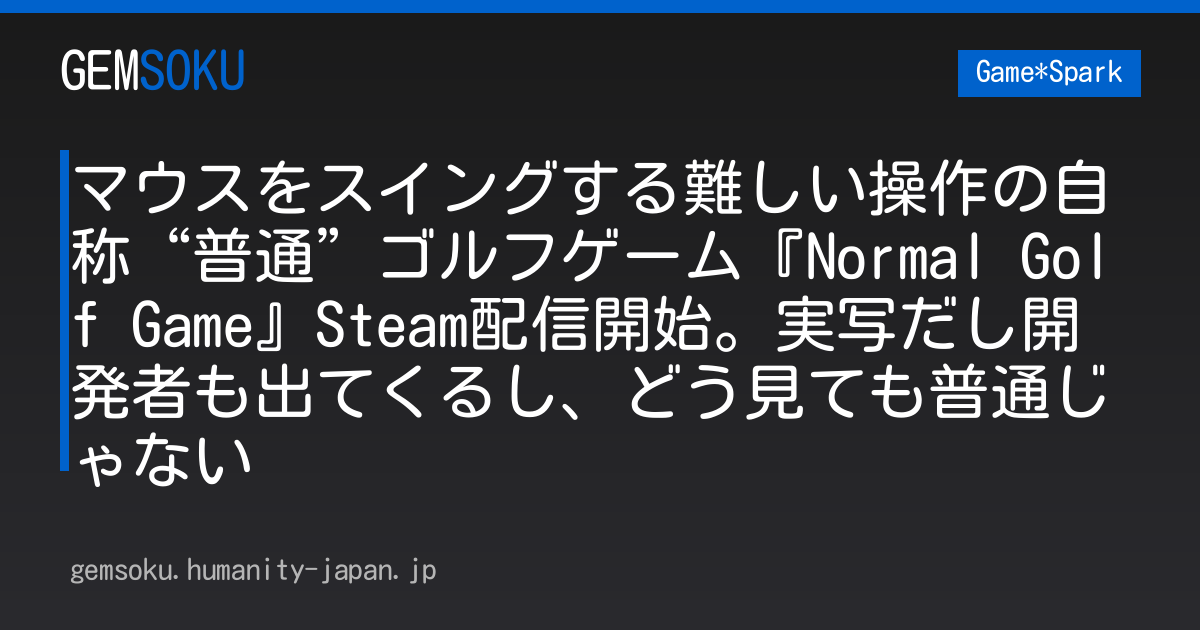 マウスをスイングする難しい操作の自称“普通”ゴルフゲーム『Normal Golf Game』Steam配信開始。実写だし開発者も出てくるし、どう見ても普通じゃない
