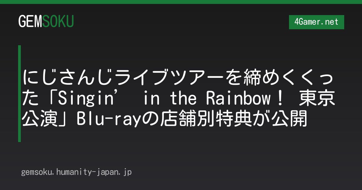 にじさんじライブツアーを締めくくった「Singin’ in the Rainbow！ 東京公演」Blu-rayの店舗別特典が公開