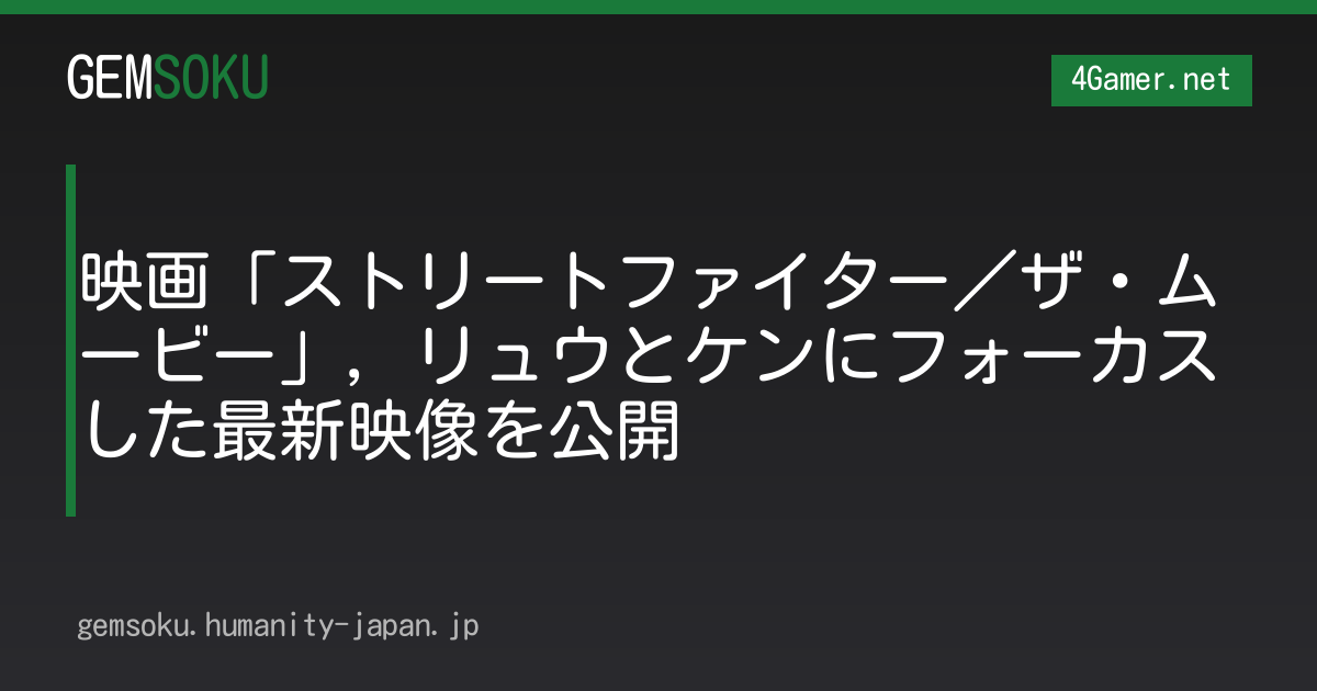 映画「ストリートファイター／ザ・ムービー」，リュウとケンにフォーカスした最新映像を公開